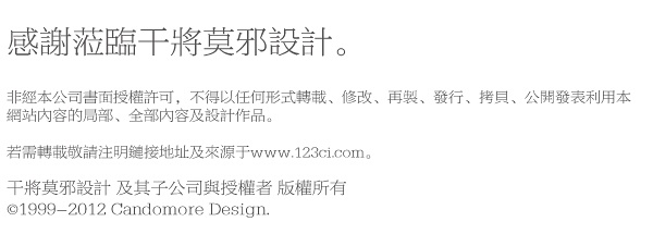 非經本公司書面授權許可，不得以任何形式轉載、修改、再製、發行、拷貝、公開發表利用本網站內容的局部、全部內容及設計作品。  若需轉載敬請注明鏈接地址及來源于www.123ci.com